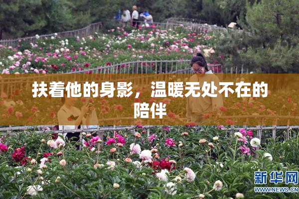 扶着他的身影，温暖无处不在的陪伴