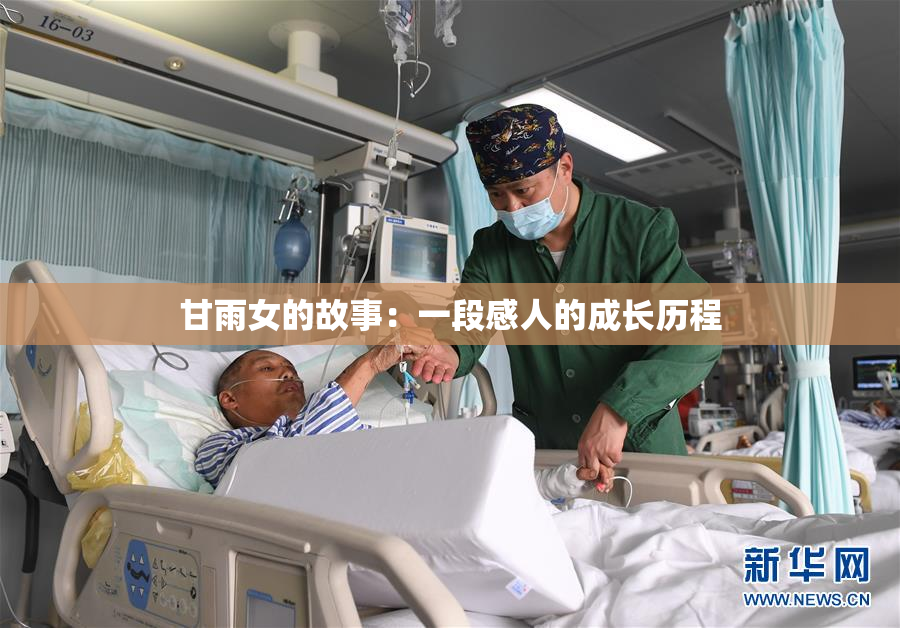 甘雨女的故事：一段感人的成长历程