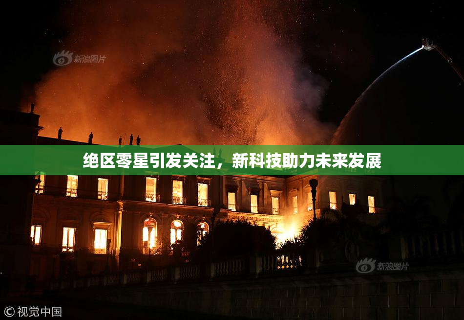 绝区零星引发关注，新科技助力未来发展