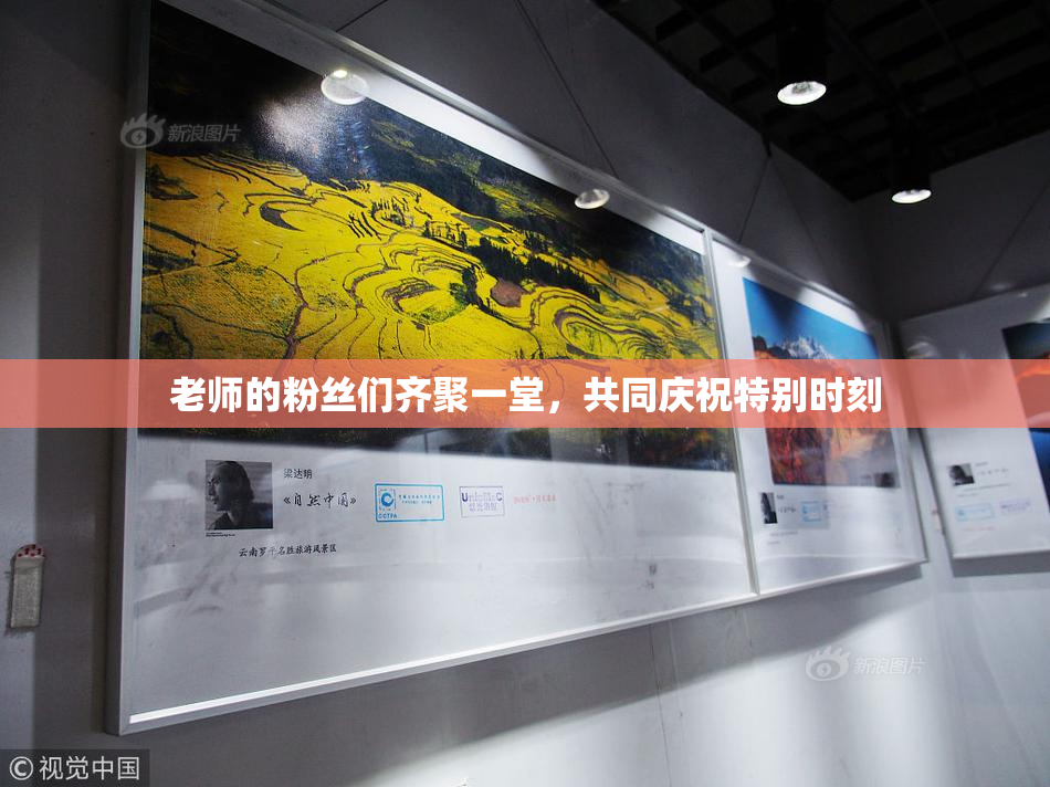 老师的粉丝们齐聚一堂，共同庆祝特别时刻