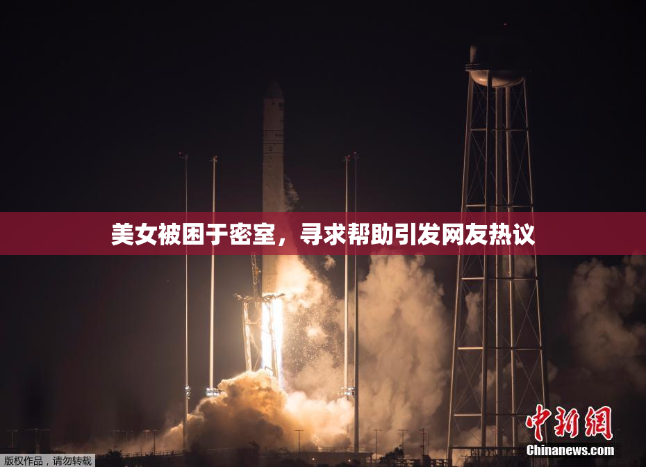 美女被困于密室，寻求帮助引发网友热议