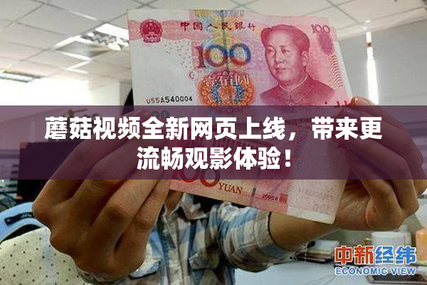 蘑菇视频全新网页上线，带来更流畅观影体验！