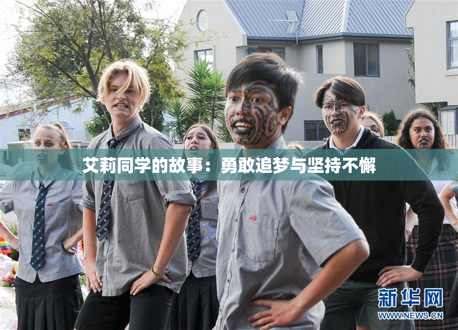 艾莉同学的故事：勇敢追梦与坚持不懈