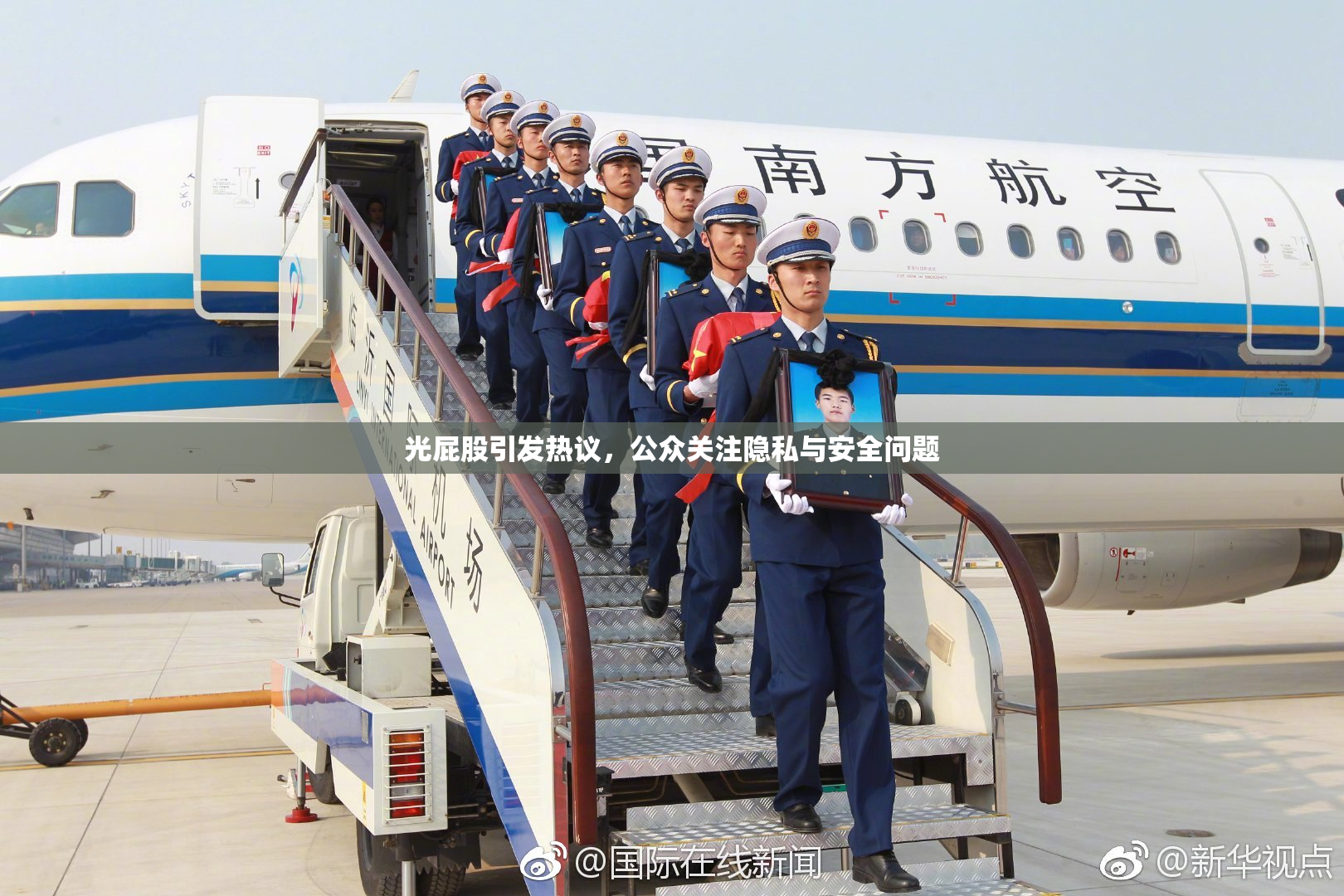 光屁股引发热议，公众关注隐私与安全问题