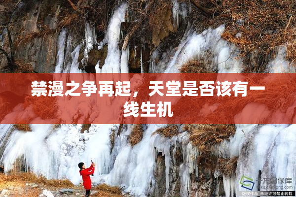 禁漫之争再起，天堂是否该有一线生机