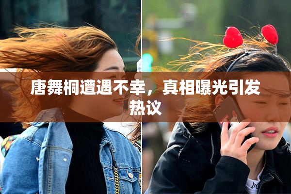 唐舞桐遭遇不幸，真相曝光引发热议