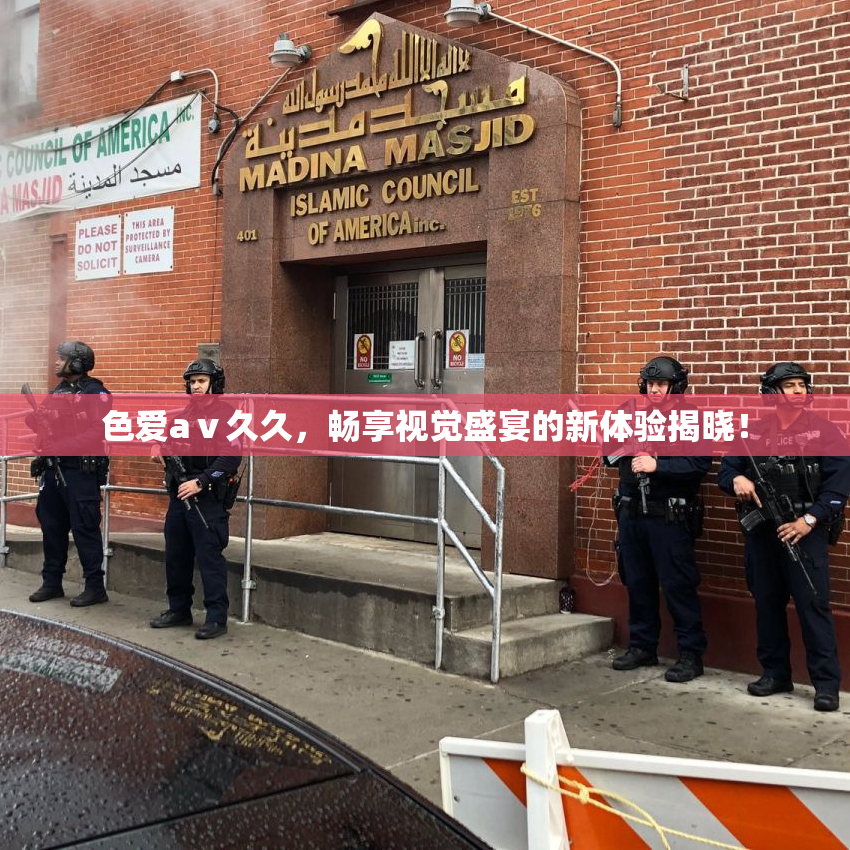 色爱aⅴ久久，畅享视觉盛宴的新体验揭晓！