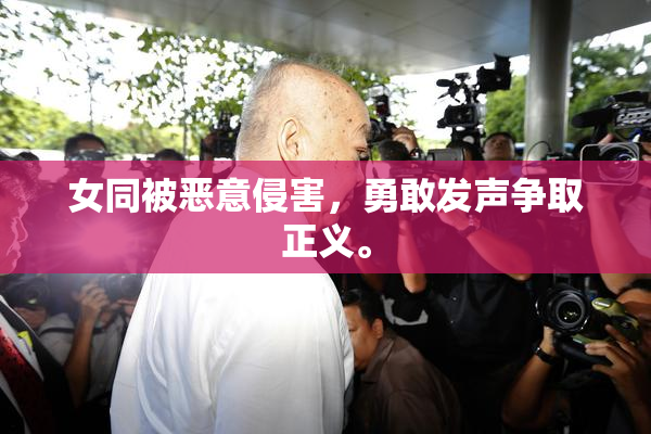 女同被恶意侵害，勇敢发声争取正义。