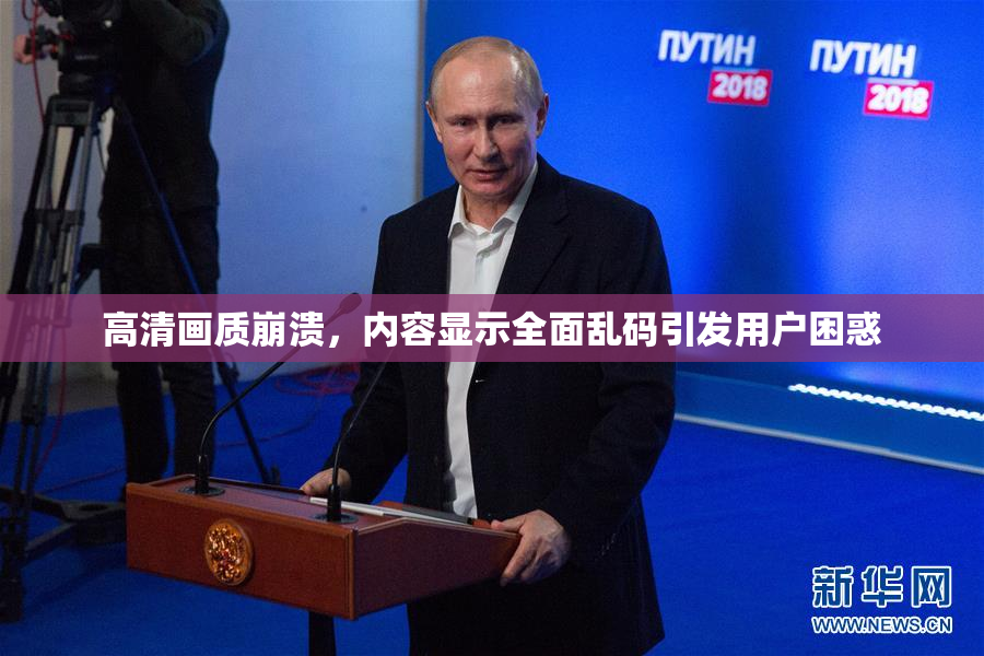 高清画质崩溃，内容显示全面乱码引发用户困惑