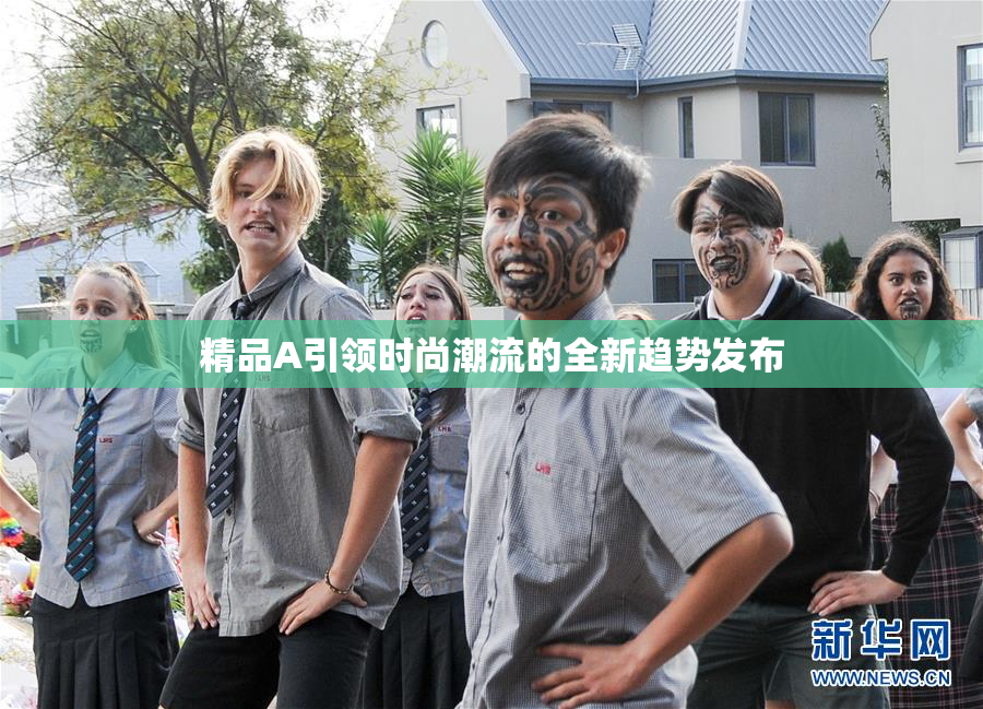 精品A引领时尚潮流的全新趋势发布