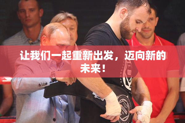 让我们一起重新出发，迈向新的未来！