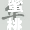 蜜桃app重新上线，用户期待新功能再添精彩
