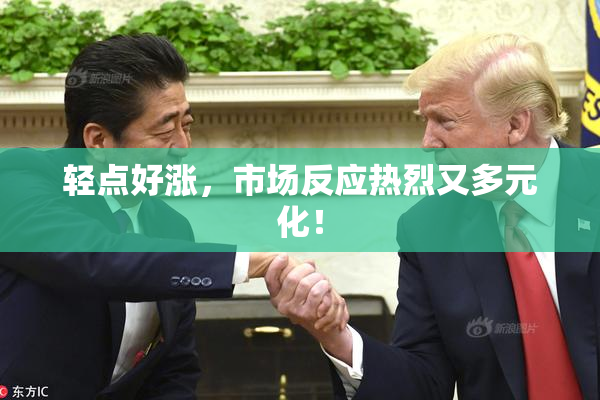 轻点好涨，市场反应热烈又多元化！
