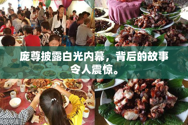 庞尊披露白光内幕，背后的故事令人震惊。