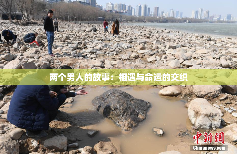 两个男人的故事：相遇与命运的交织