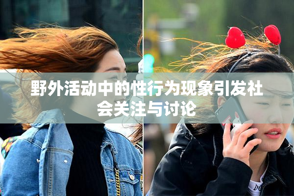 野外活动中的性行为现象引发社会关注与讨论
