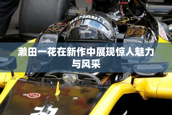 濑田一花在新作中展现惊人魅力与风采