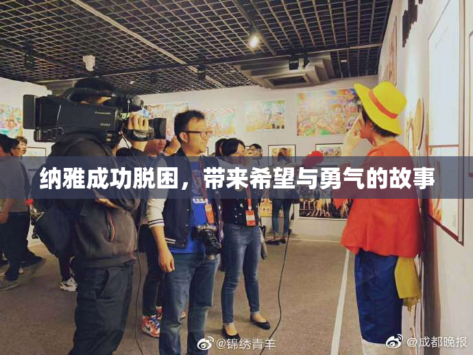 纳雅成功脱困，带来希望与勇气的故事