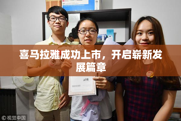 喜马拉雅成功上市，开启崭新发展篇章