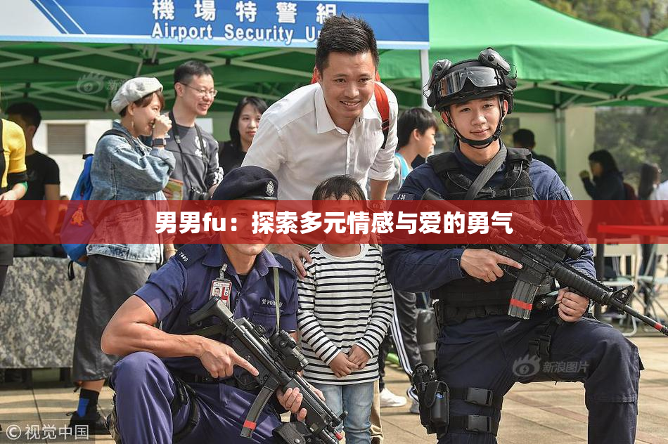 男男fu：探索多元情感与爱的勇气