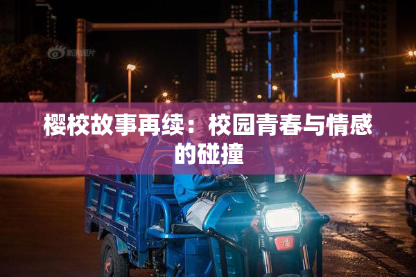 樱校故事再续：校园青春与情感的碰撞