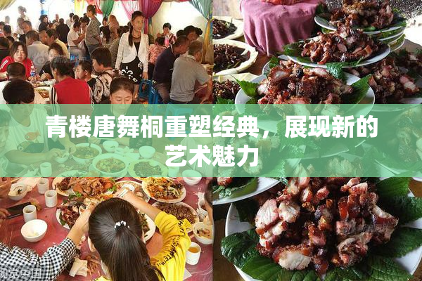 青楼唐舞桐重塑经典，展现新的艺术魅力
