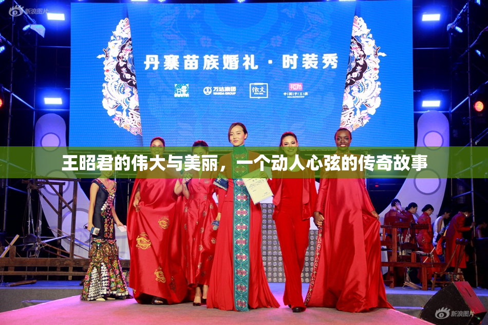 王昭君的伟大与美丽，一个动人心弦的传奇故事