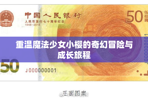 重温魔法少女小樱的奇幻冒险与成长旅程