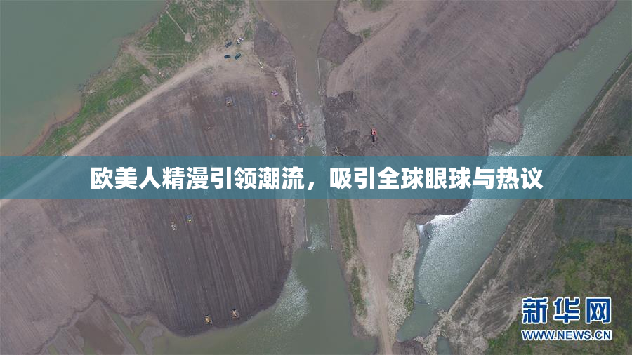 欧美人精漫引领潮流，吸引全球眼球与热议