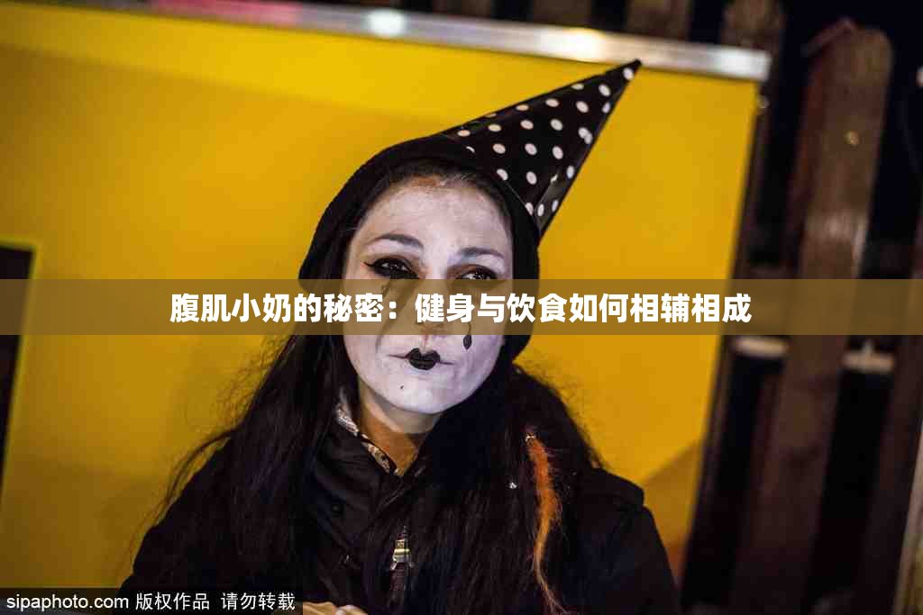 腹肌小奶的秘密：健身与饮食如何相辅相成