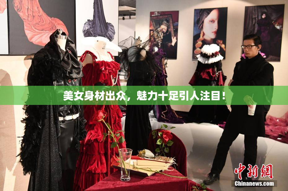 美女身材出众，魅力十足引人注目！