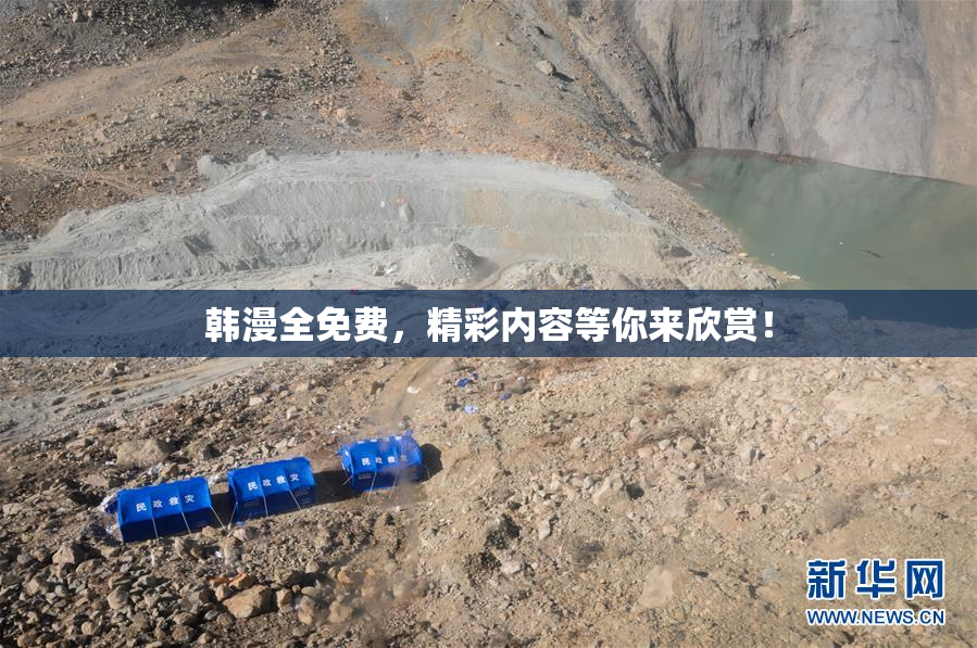 韩漫全免费，精彩内容等你来欣赏！