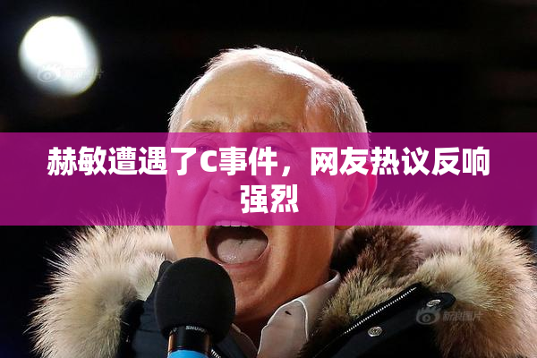 赫敏遭遇了C事件，网友热议反响强烈