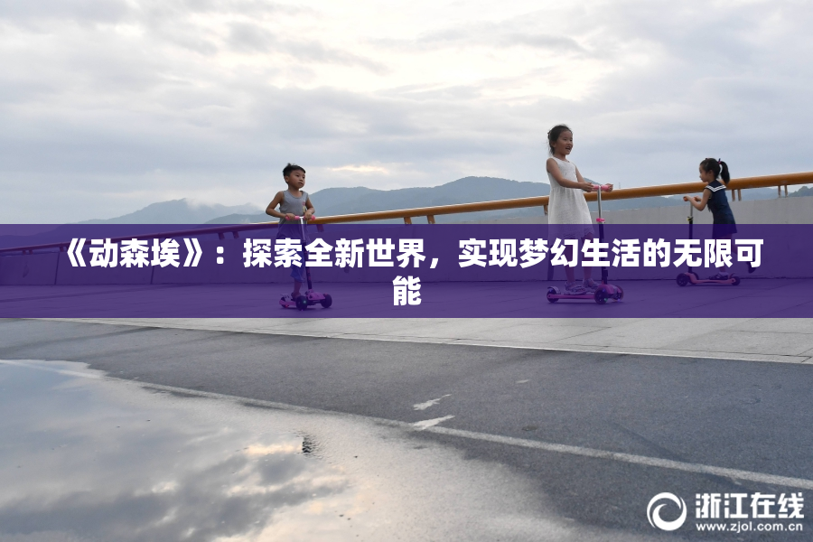 《动森埃》：探索全新世界，实现梦幻生活的无限可能