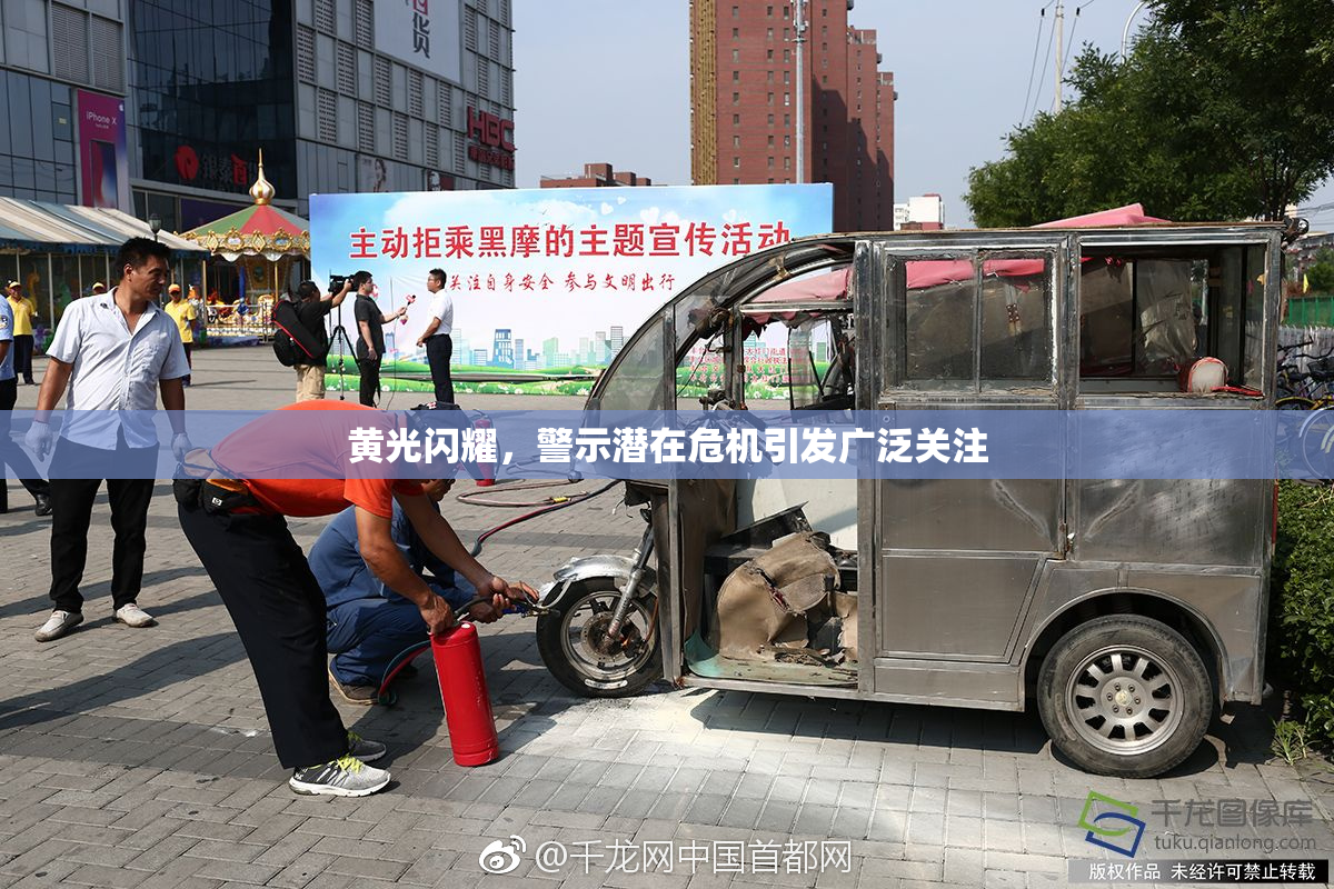 黄光闪耀，警示潜在危机引发广泛关注