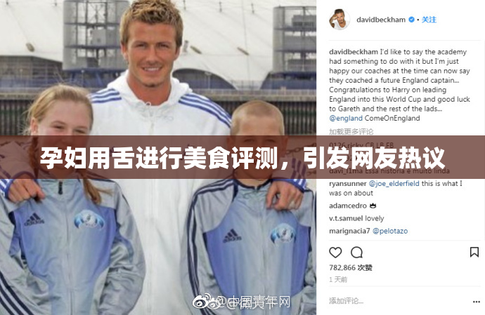 孕妇用舌进行美食评测，引发网友热议