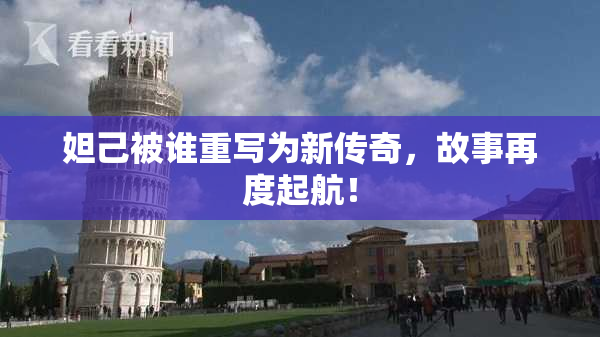 妲己被谁重写为新传奇，故事再度起航！