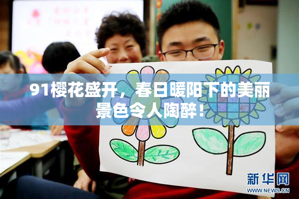 91樱花盛开，春日暖阳下的美丽景色令人陶醉！