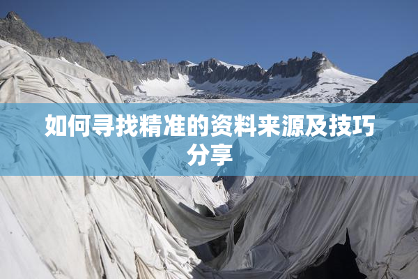 如何寻找精准的资料来源及技巧分享
