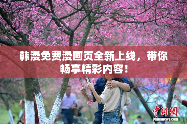 韩漫免费漫画页全新上线，带你畅享精彩内容！