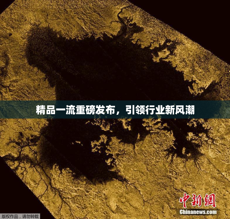 精品一流重磅发布，引领行业新风潮