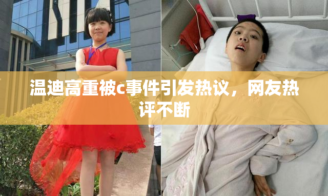 温迪高重被c事件引发热议，网友热评不断
