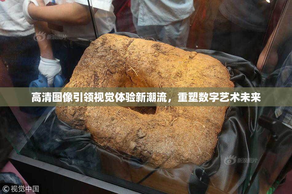 高清图像引领视觉体验新潮流，重塑数字艺术未来