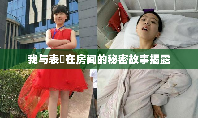 我与表妺在房间的秘密故事揭露
