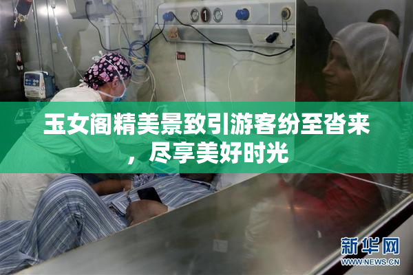 玉女阁精美景致引游客纷至沓来，尽享美好时光