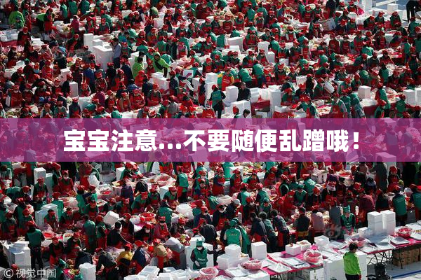宝宝注意…不要随便乱蹭哦！