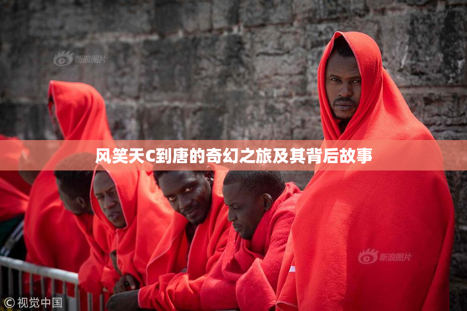 风笑天C到唐的奇幻之旅及其背后故事