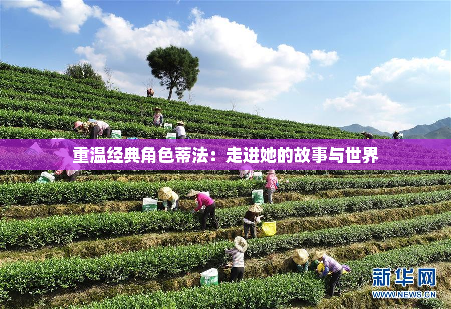重温经典角色蒂法：走进她的故事与世界