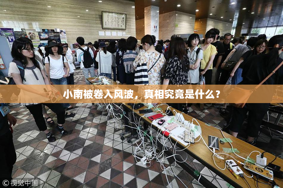 小南被卷入风波，真相究竟是什么？