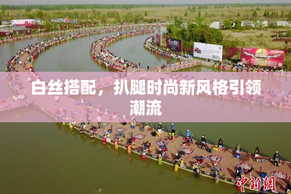 白丝搭配，扒腿时尚新风格引领潮流